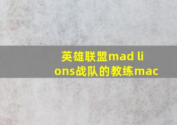 英雄联盟mad lions战队的教练mac